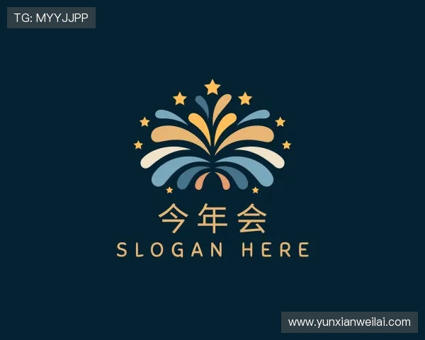 认识今年会